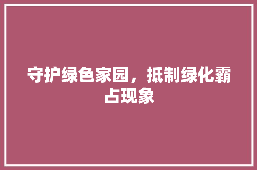 守护绿色家园，抵制绿化霸占现象