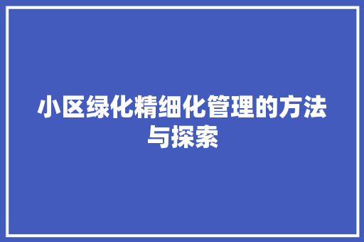 小区绿化精细化管理的方法与探索