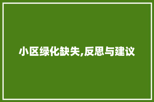 小区绿化缺失,反思与建议