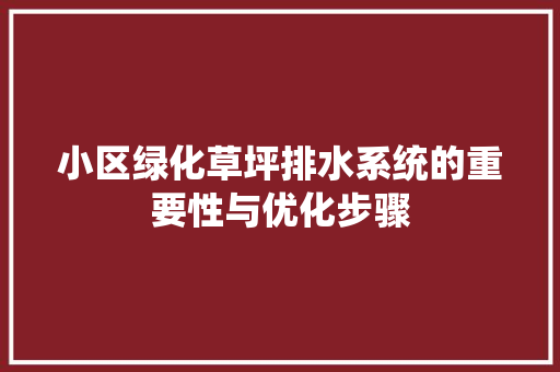 小区绿化草坪排水系统的重要性与优化步骤
