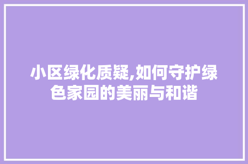 小区绿化质疑,如何守护绿色家园的美丽与和谐