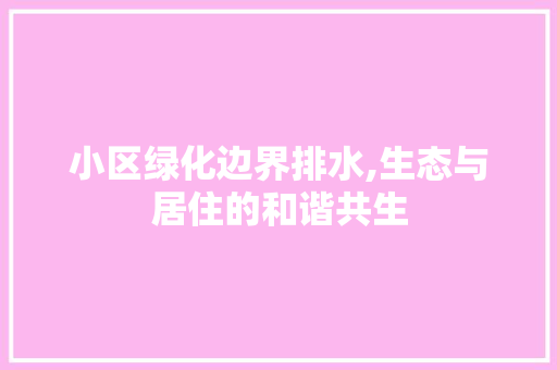 小区绿化边界排水,生态与居住的和谐共生