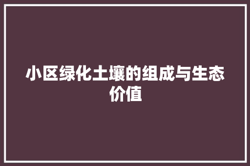小区绿化土壤的组成与生态价值