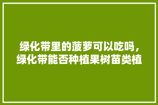 绿化带里的菠萝可以吃吗，绿化带能否种植果树苗类植物。