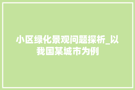 小区绿化景观问题探析_以我国某城市为例
