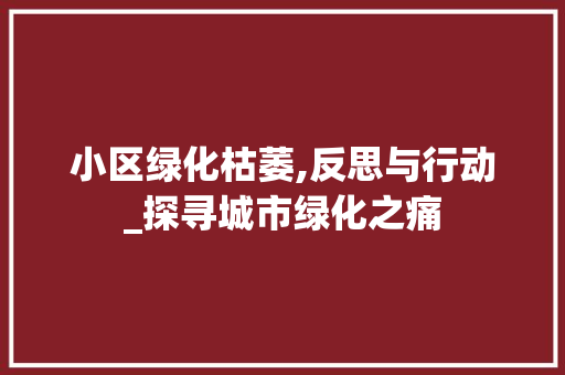 小区绿化枯萎,反思与行动_探寻城市绿化之痛