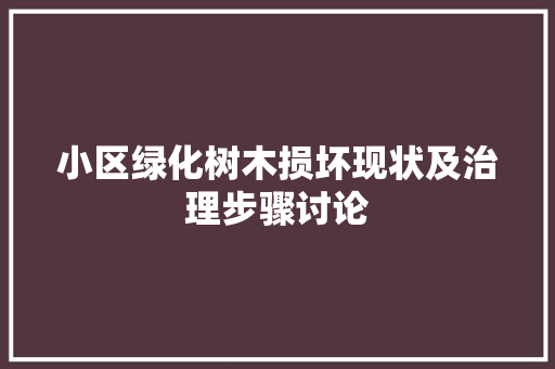 小区绿化树木损坏现状及治理步骤讨论