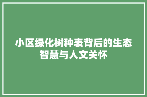 小区绿化树种表背后的生态智慧与人文关怀