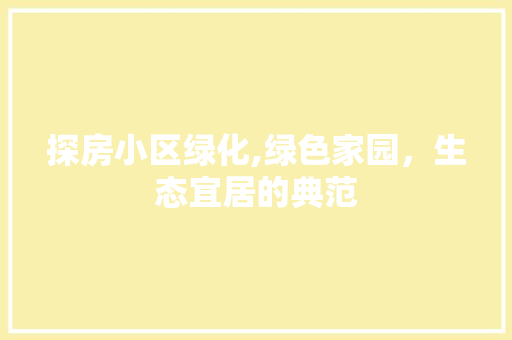 探房小区绿化,绿色家园，生态宜居的典范