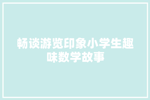 描绘绿色家园,手绘小区绿化景观的美学探索