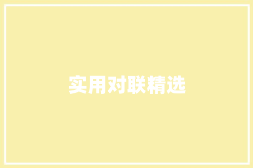 揭阳小区绿化设计,打造绿色家园，共享美好生活