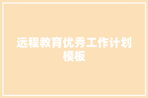 整治小区绿化种菜现象，共建和谐宜居环境