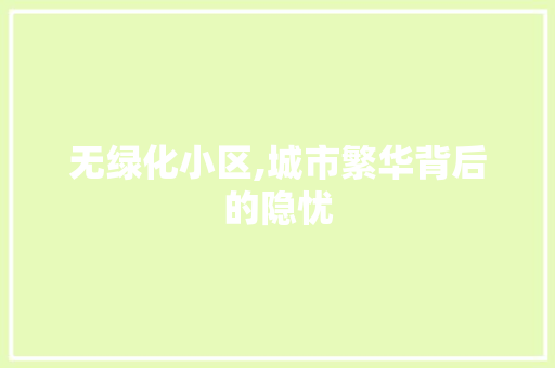 无绿化小区,城市繁华背后的隐忧
