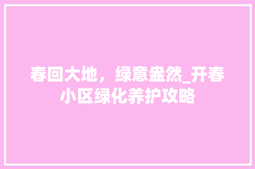 春回大地，绿意盎然_开春小区绿化养护攻略