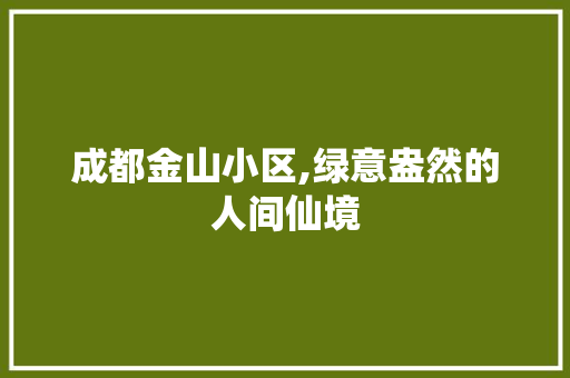 成都金山小区,绿意盎然的人间仙境