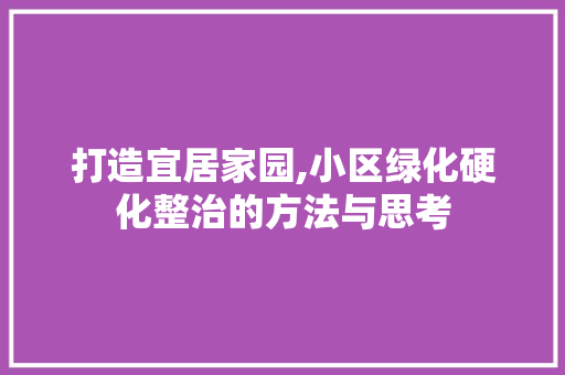 打造宜居家园,小区绿化硬化整治的方法与思考