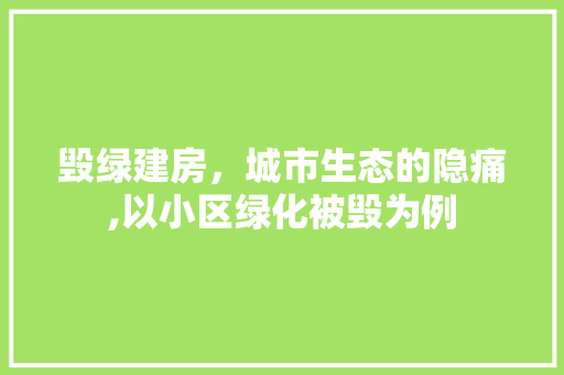 毁绿建房，城市生态的隐痛,以小区绿化被毁为例