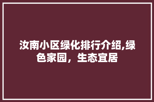 汝南小区绿化排行介绍,绿色家园，生态宜居