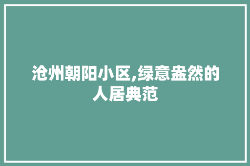 沧州朝阳小区,绿意盎然的人居典范