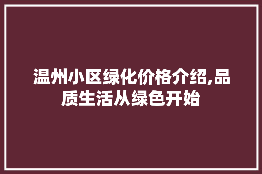 温州小区绿化价格介绍,品质生活从绿色开始