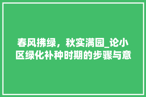春风拂绿，秋实满园_论小区绿化补种时期的步骤与意义