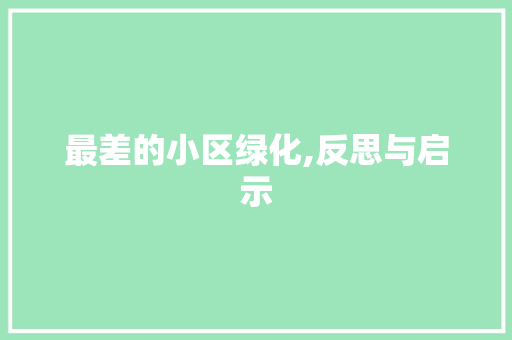 最差的小区绿化,反思与启示