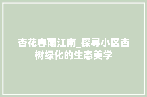 杏花春雨江南_探寻小区杏树绿化的生态美学