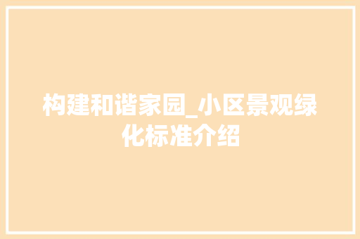 构建和谐家园_小区景观绿化标准介绍