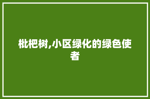 枇杷树,小区绿化的绿色使者