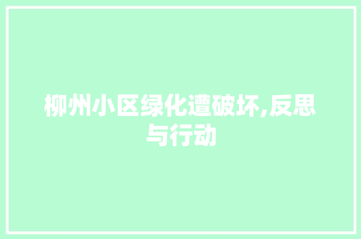 柳州小区绿化遭破坏,反思与行动