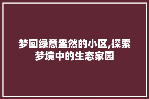 梦回绿意盎然的小区,探索梦境中的生态家园