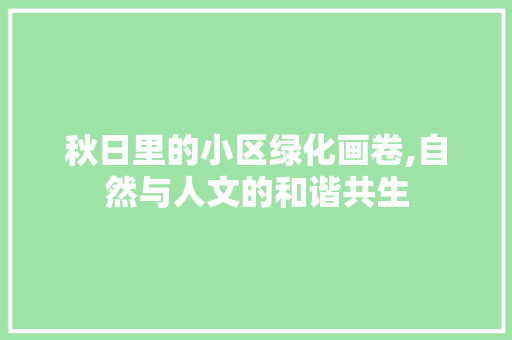 秋日里的小区绿化画卷,自然与人文的和谐共生