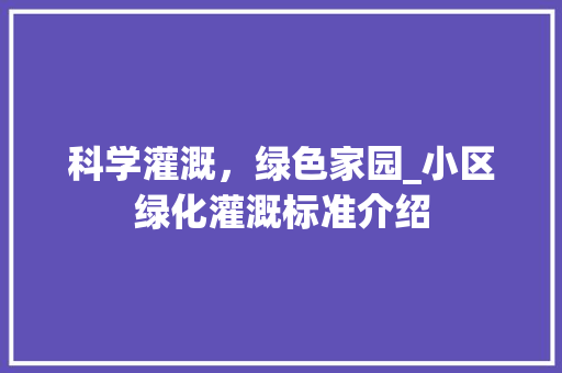 科学灌溉，绿色家园_小区绿化灌溉标准介绍