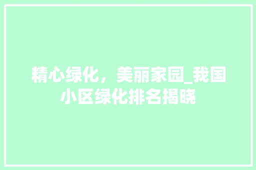精心绿化，美丽家园_我国小区绿化排名揭晓