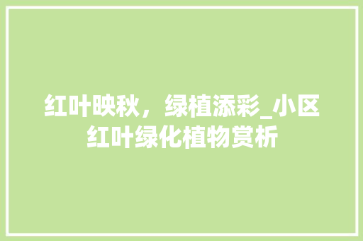 红叶映秋，绿植添彩_小区红叶绿化植物赏析