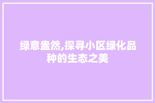 绿意盎然,探寻小区绿化品种的生态之美