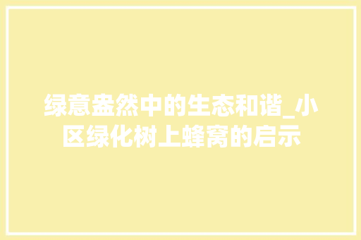 绿意盎然中的生态和谐_小区绿化树上蜂窝的启示