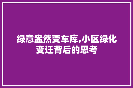 绿意盎然变车库,小区绿化变迁背后的思考