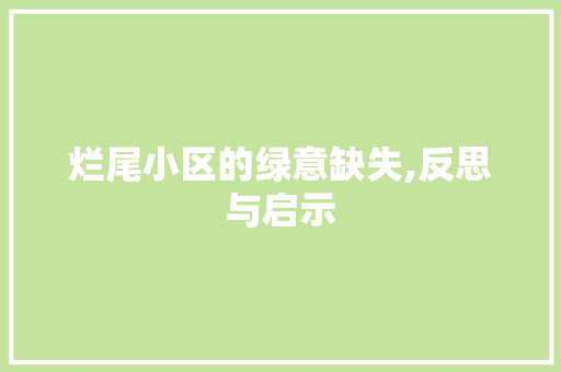 烂尾小区的绿意缺失,反思与启示