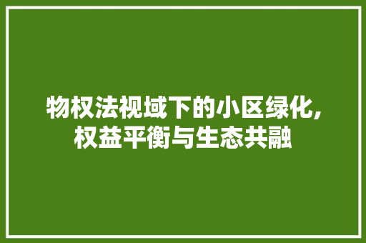 物权法视域下的小区绿化,权益平衡与生态共融