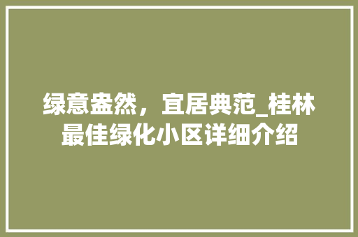 绿意盎然，宜居典范_桂林最佳绿化小区详细介绍