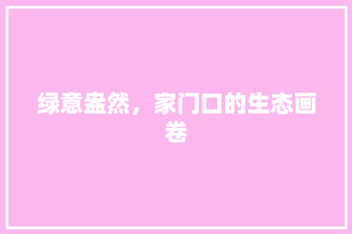 绿意盎然，家门口的生态画卷