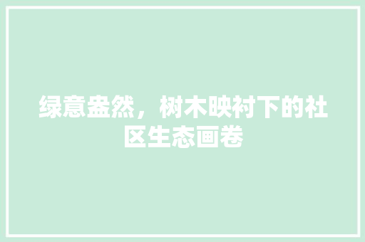 绿意盎然，树木映衬下的社区生态画卷