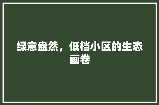 绿意盎然，低档小区的生态画卷