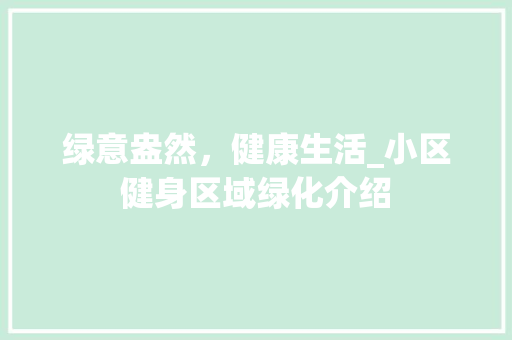 绿意盎然，健康生活_小区健身区域绿化介绍