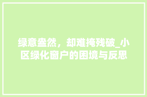 绿意盎然，却难掩残破_小区绿化窗户的困境与反思