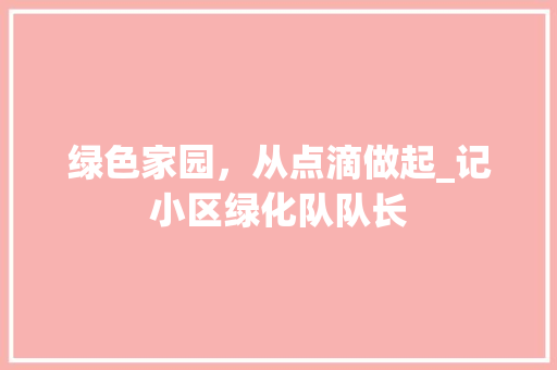 绿色家园，从点滴做起_记小区绿化队队长