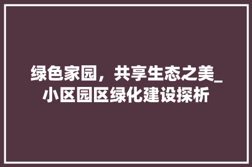 绿色家园，共享生态之美_小区园区绿化建设探析 病虫防治
