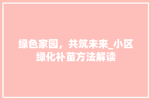 绿色家园，共筑未来_小区绿化补苗方法解读