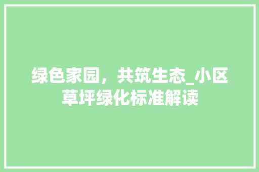 绿色家园，共筑生态_小区草坪绿化标准解读